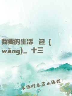 我要的生活 書包網(wǎng)